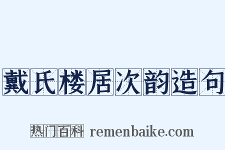戴氏楼居次韵造句是什么意思的图片
